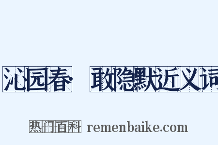 沁园春·敢隐默近义词是什么意思的图片